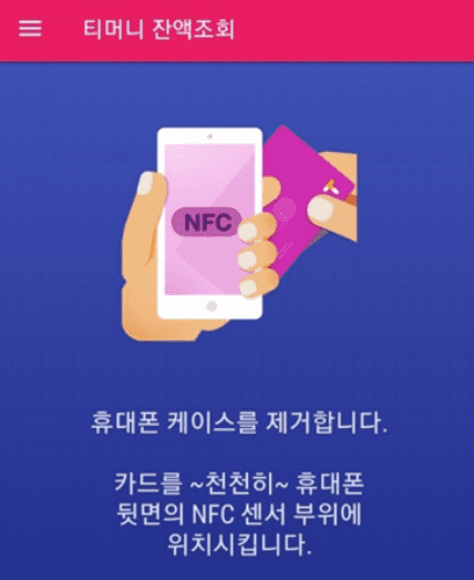 티머니 잔액조회
