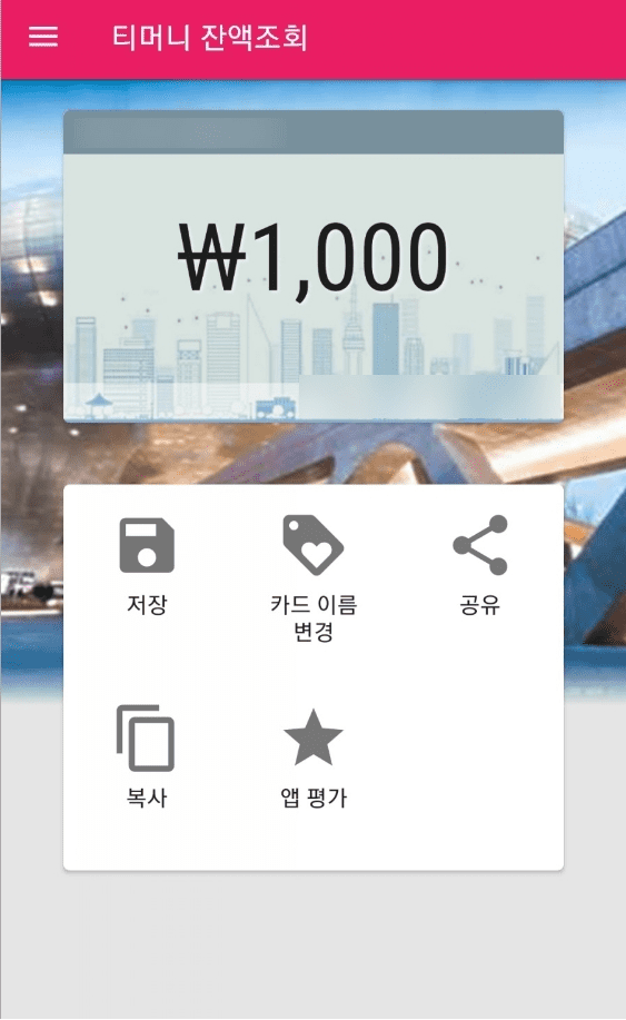 티머니 잔액조회