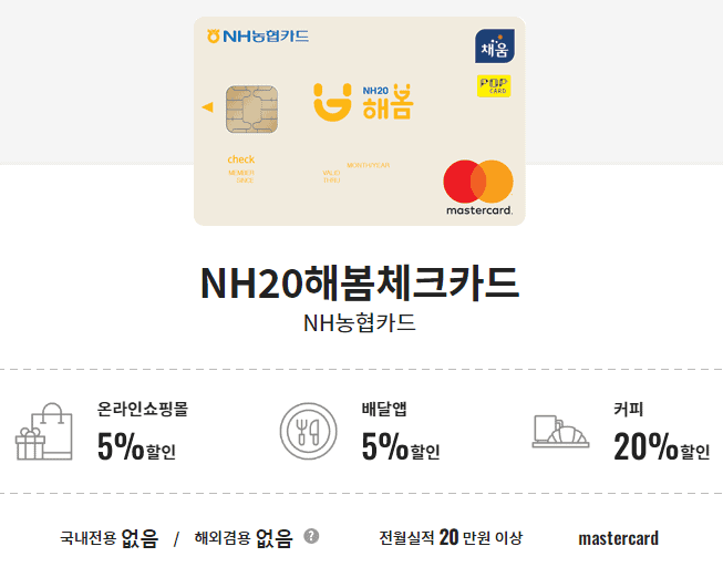 NH20해봄체크카드