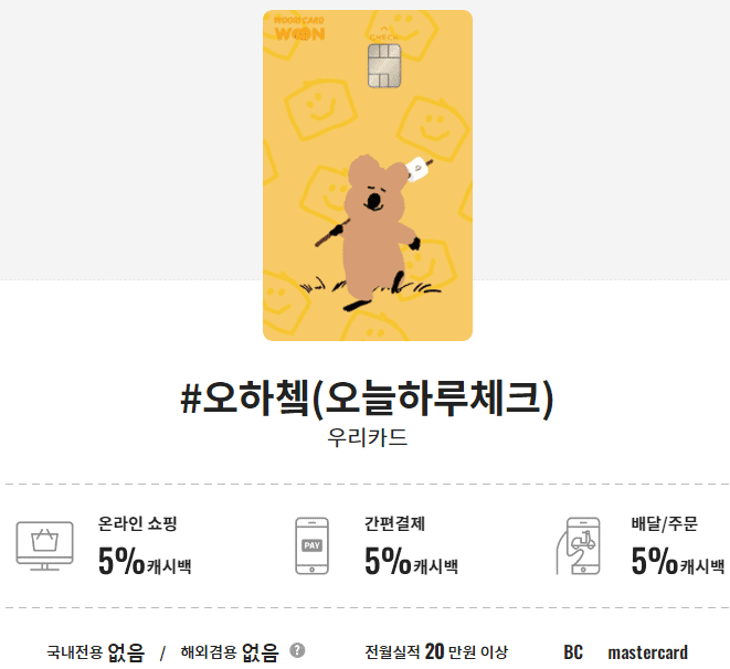 우리카드#오하쳌(오늘하루체크카드)