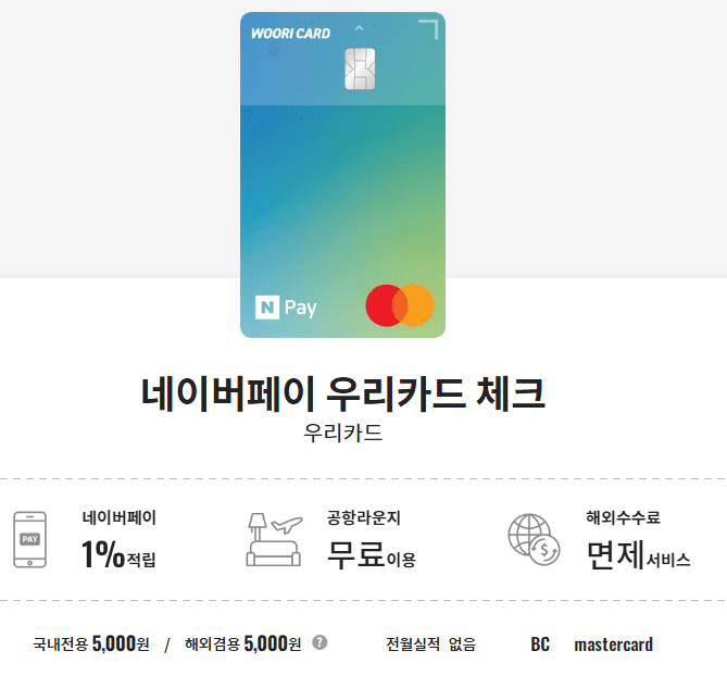 네이버페이 우리카드 체크