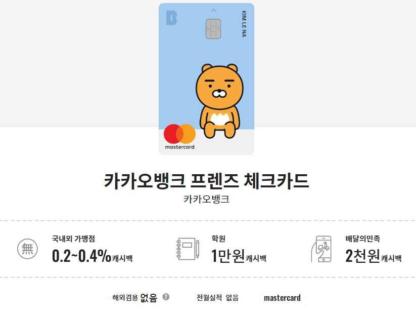 카카오뱅크 프렌즈 체크카드