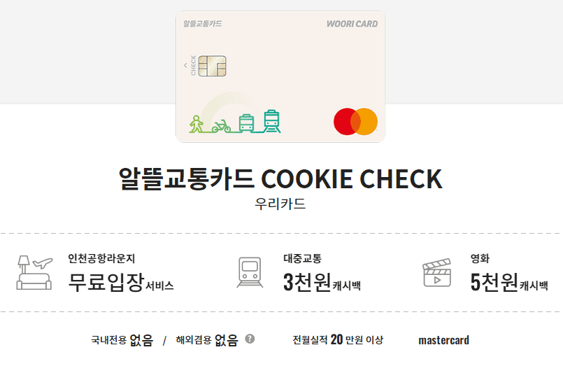 우리카드 알뜰교통카드 COOKIE CHECK