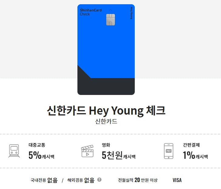 신한카드 HEY YOUNG 체크카드