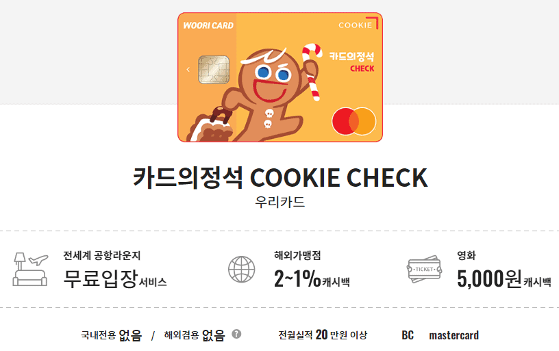 우리카드 카드의 정석 COOKIE CHECK