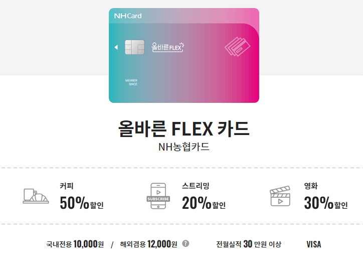 올바른 FLEX 카드