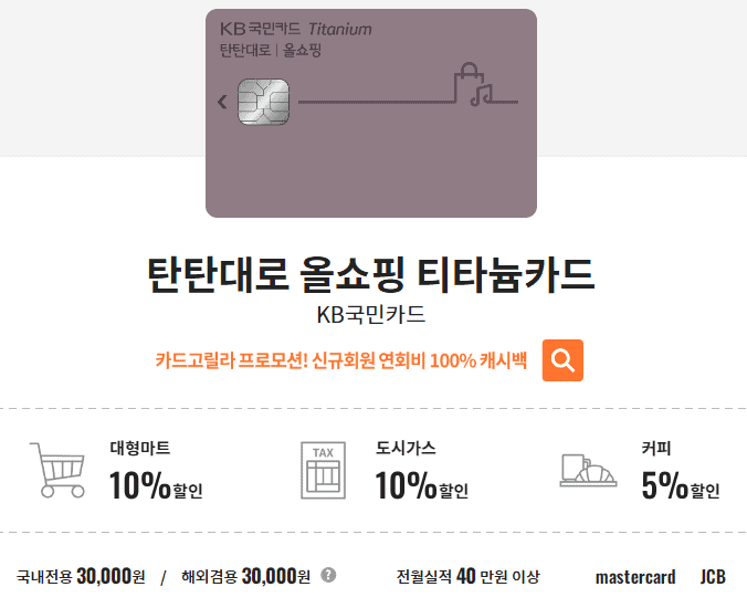 탄탄대로 올 쇼핑 티타늄카드