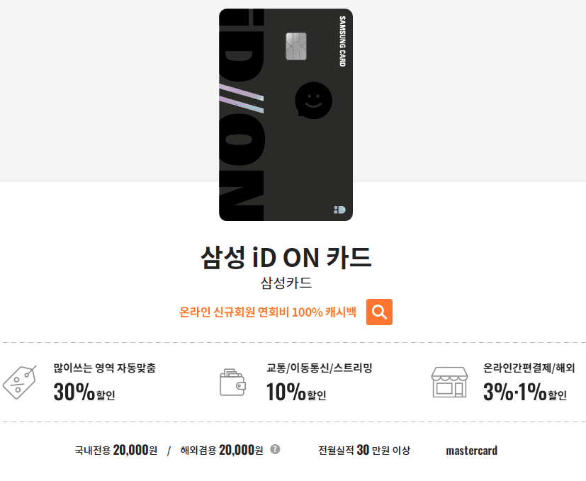 삼성 iD ON 카드