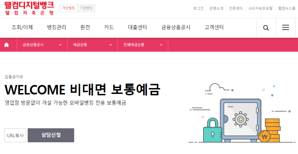 웰컴저축은행 비대면 보통예금