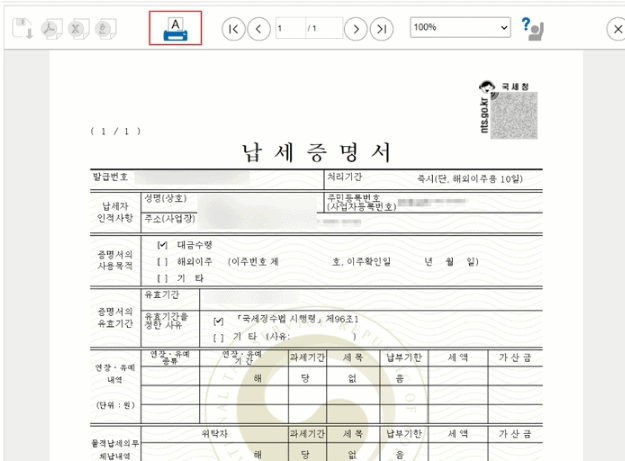 국세완납증명서 출력