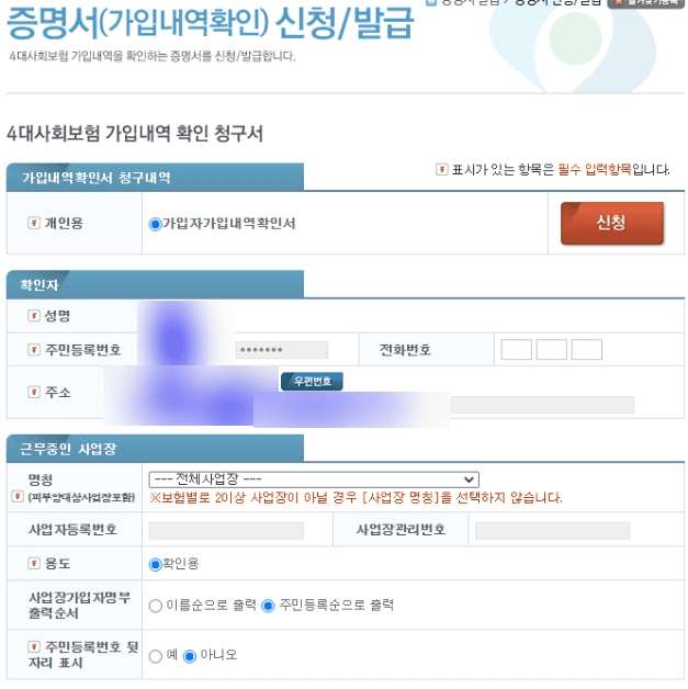 4대 사회보험 가입내역 확인 청구서 신청하기.