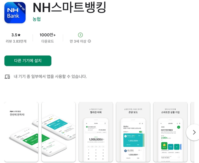 NH 스마트 뱅킹 앱