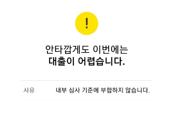 토스 비상금대출 거절사유