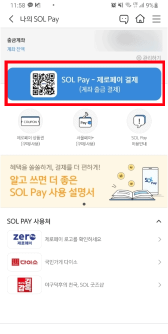 제로페이 결제가능 앱