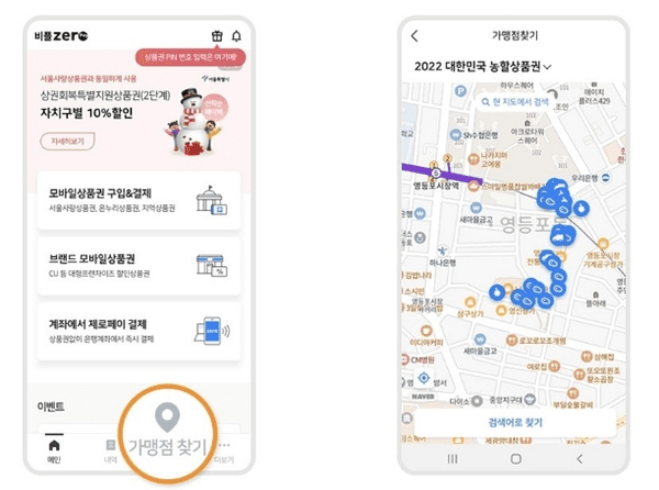 비플 제로페이 가맹점 검색