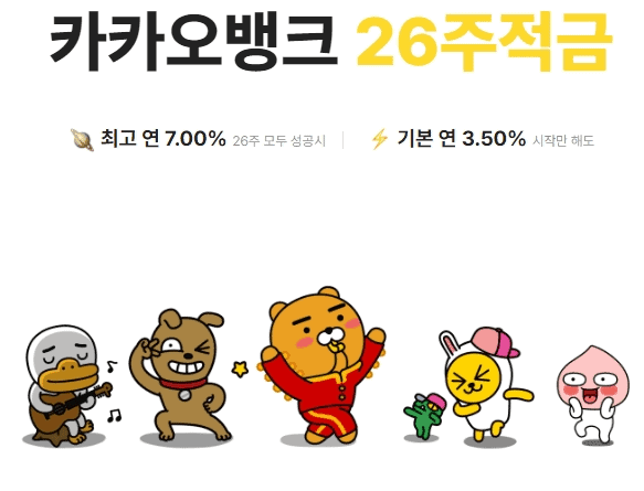 카카오뱅크 26주 적금