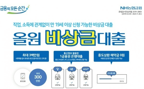 NH 농협은행 올원 비상금대출