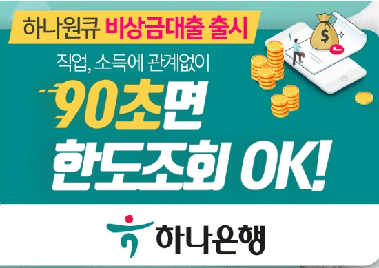 하나은행 하나원큐 비상금대출