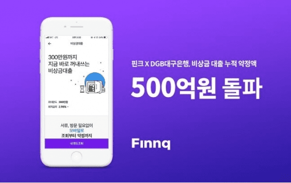 대구은행 핀크 비상금대출