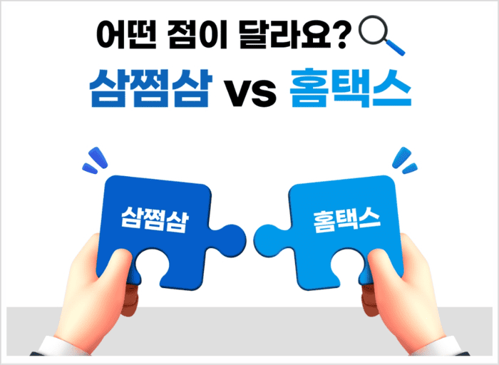 삼쩜삼과 홈택스 차이점