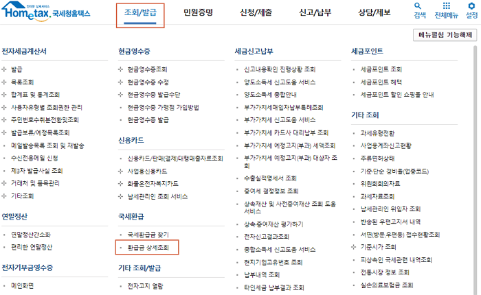 홈택스 종합소득세 환급 방법