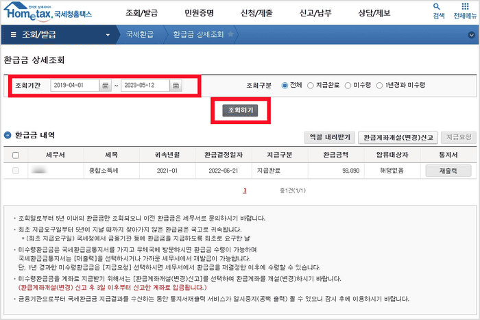 홈택스 종합소득세 환급 방법