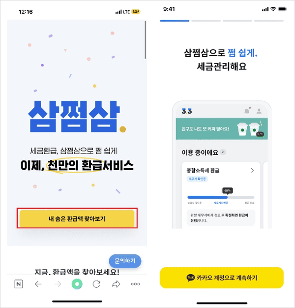삼쩜삼 접속 및 회원가입