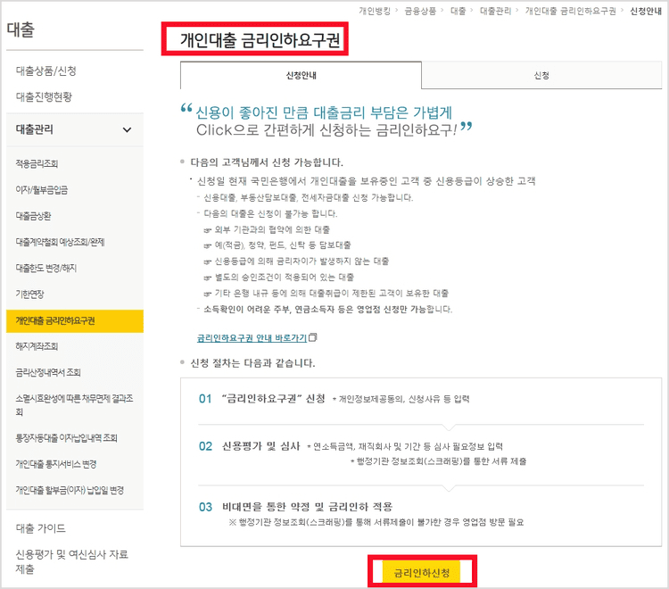 금리인하요구권 신청 방법