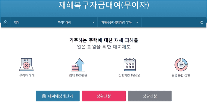 재해복구자금대여(무이자)