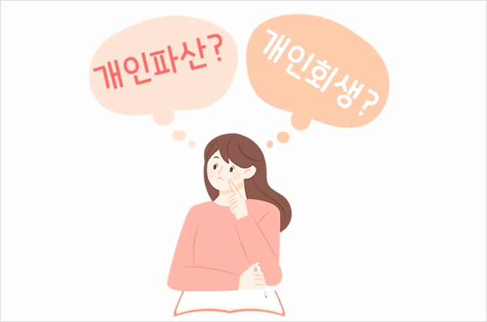 개인회생과 개인파산의 다른점