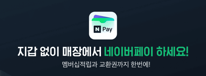 네이버페이 포인트 사용처