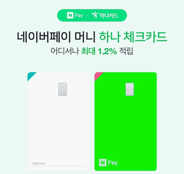 네이버페이 하나 체크카드