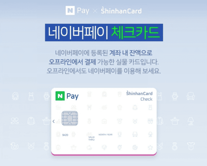 네이버페이 신한 체크카드