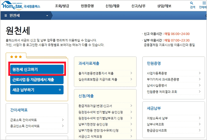 원천세 신고하기