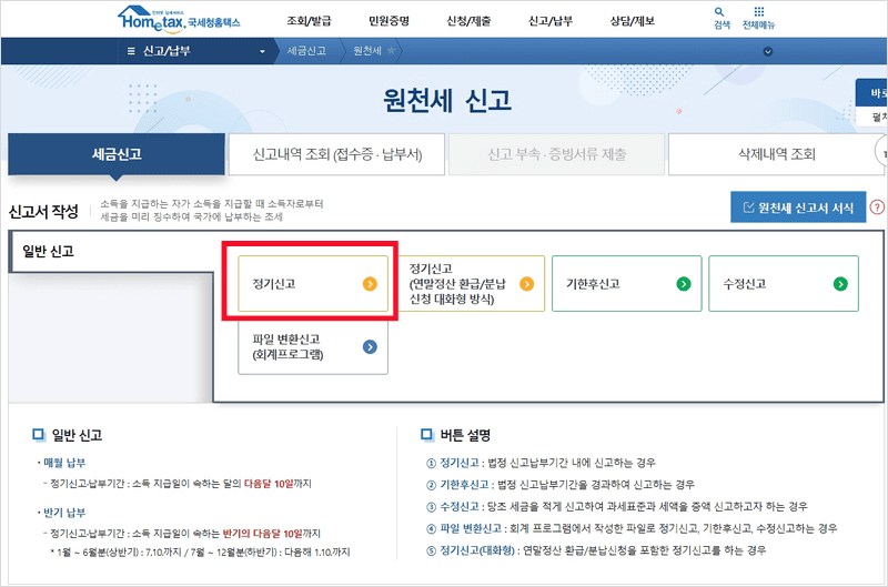 원천세 정기신고