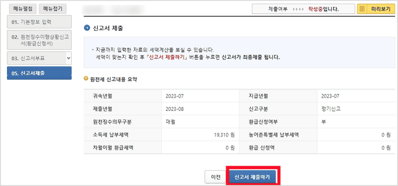원천세 신고서 제출