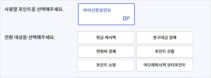 마이신한포인트 전환