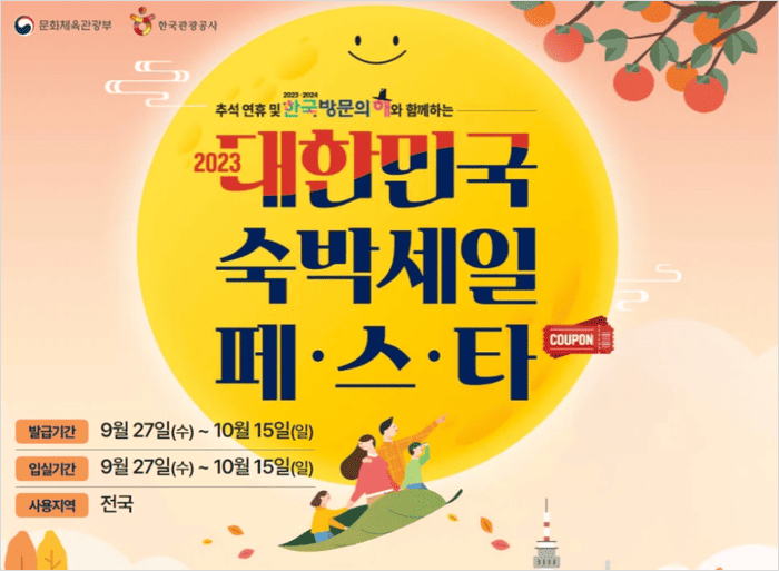 2023 대한민국 숙박 세일 페스타