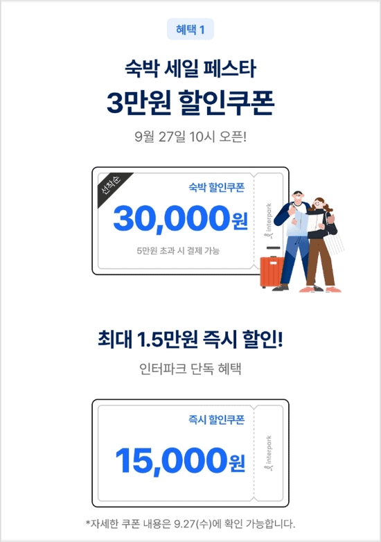 인터파크 숙박페스타
