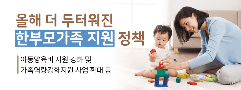 한부모가정 지원금 혜택