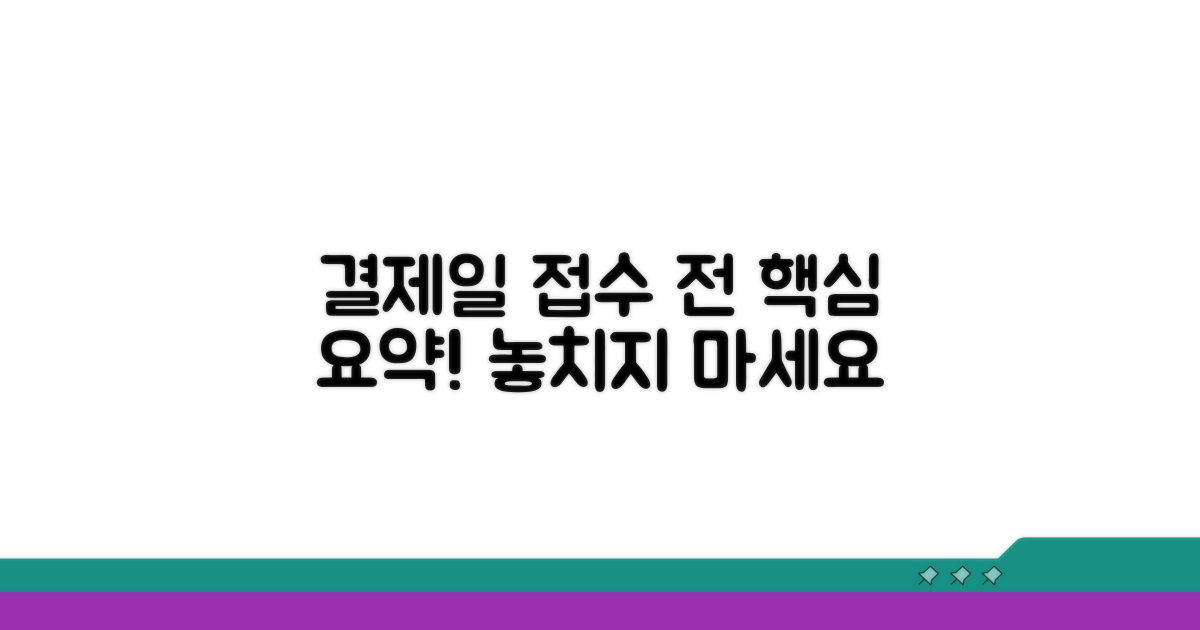 결제일 접수전 처리 요약