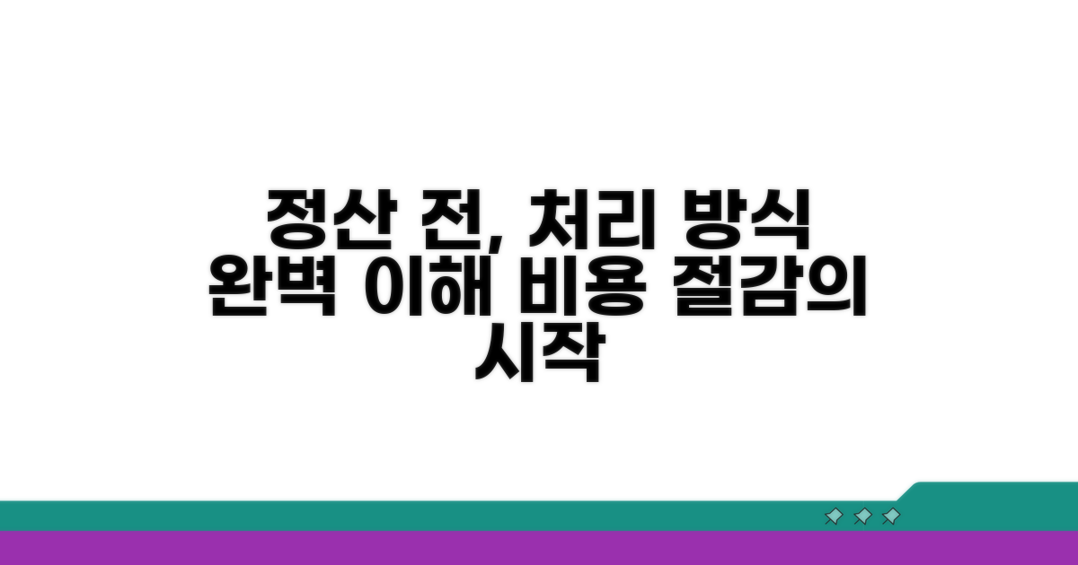 정산 전 처리 방식 이해