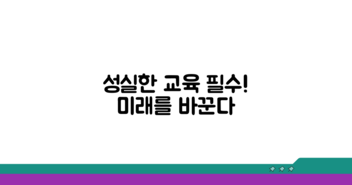 성실한 교육이수 중요성