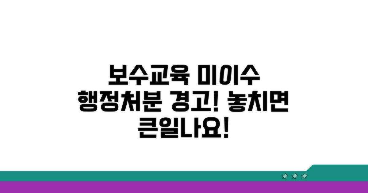 보수교육 미이수 시 행정처분