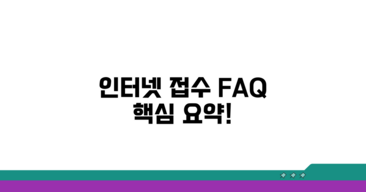 인터넷 접수 관련 자주 묻는 질문