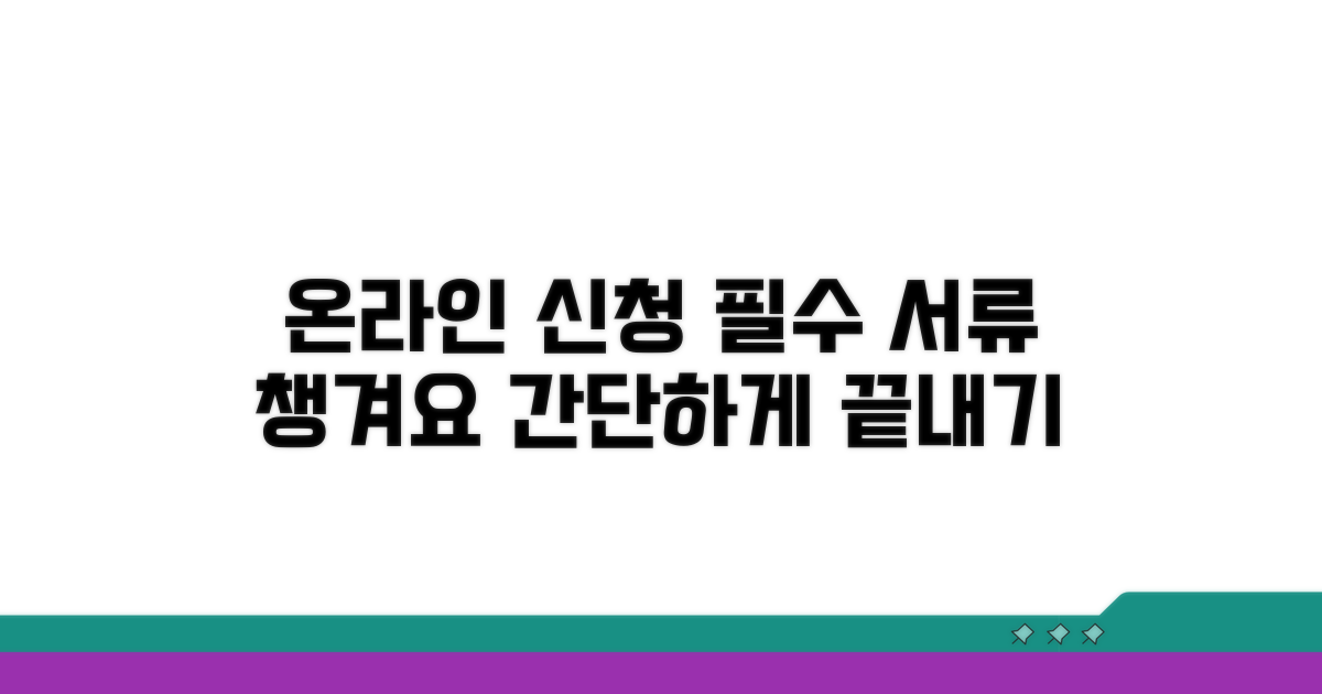 온라인 신청 시 필요 서류
