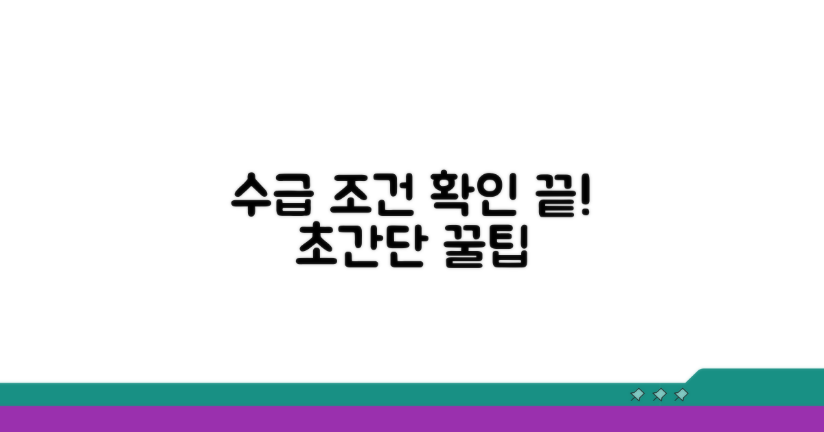 수급 조건 확인 방법