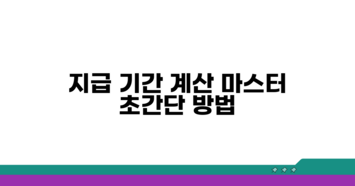 지급 기간 계산 방식