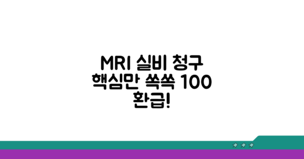 MRI 검사 실비 청구 방법
