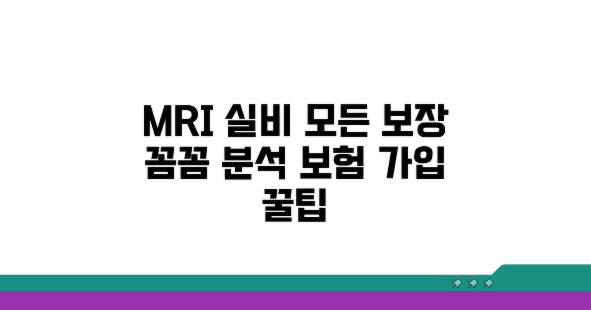 MRI 실비 보장 범위 상세 안내